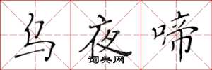 黄华生乌夜啼楷书怎么写