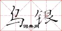 黄华生乌银楷书怎么写