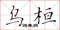 黄华生乌桓楷书怎么写