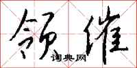 钱沛云领催行书怎么写