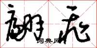 刘少英翩飞草书怎么写