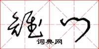 王冬龄雉门草书怎么写