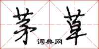 段相林茅草行书怎么写