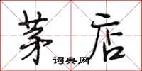 段相林茅店行书怎么写