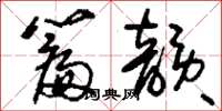 刘少英篇韵草书怎么写