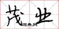 段相林茂业行书怎么写