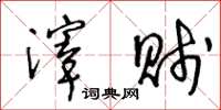 王冬龄滓贱草书怎么写