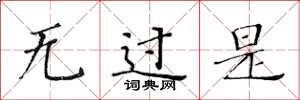 黄华生无过是楷书怎么写