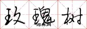 段相林玫瑰树行书怎么写