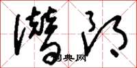 刘少英潜朗草书怎么写