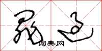 王冬龄罪过草书怎么写