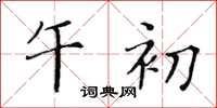 黄华生午初楷书怎么写