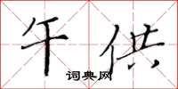 黄华生午供楷书怎么写