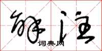 王冬龄解注草书怎么写