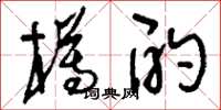 刘少英樽酌草书怎么写