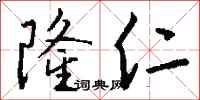 钱沛云隆仁行书怎么写