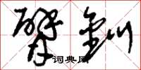 刘少英臂钏草书怎么写