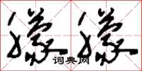刘少英朦朦草书怎么写