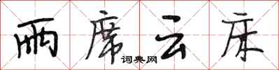 段相林雨席云床行书怎么写
