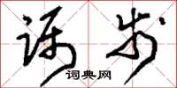 刘少英蹑步草书怎么写