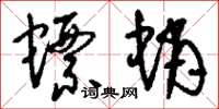 刘少英螵蛸草书怎么写