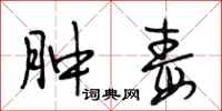 段相林肿毒行书怎么写
