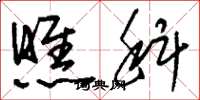 刘少英瞧科草书怎么写