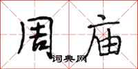 段相林周庙行书怎么写