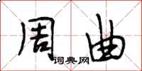 段相林周曲行书怎么写