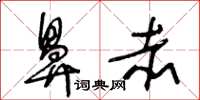 王冬龄鼻赤草书怎么写