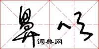 王冬龄鼻吹草书怎么写