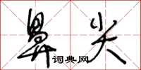 王冬龄鼻尖草书怎么写