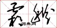刘少英霜秋草书怎么写