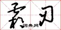 刘少英霜刃草书怎么写