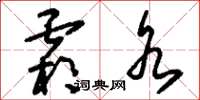 刘少英霜水草书怎么写