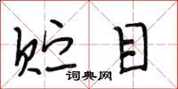 段相林贮目行书怎么写