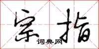 段相林宗指行书怎么写