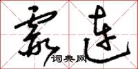 刘少英霞连草书怎么写