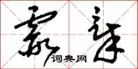 刘少英霞章草书怎么写