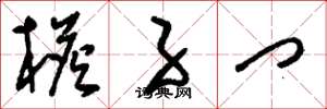 刘少英檐子门草书怎么写