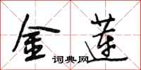 段相林金莲行书怎么写