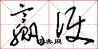 刘少英赢便草书怎么写