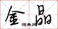 段相林金晶行书怎么写