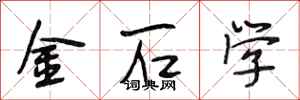 段相林金石学行书怎么写