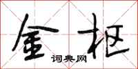 段相林金枢行书怎么写
