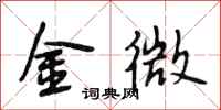 段相林金微行书怎么写