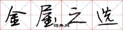 段相林金屋之选行书怎么写
