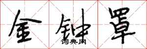 段相林金钟罩行书怎么写
