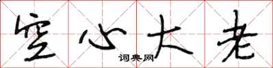 段相林空心大老行书怎么写