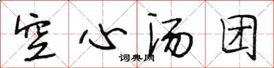 段相林空心汤团行书怎么写